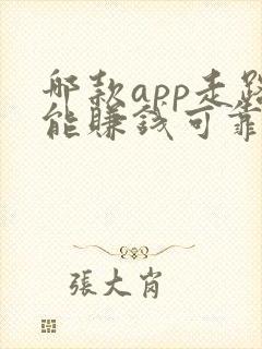 哪款app走路能赚钱可靠