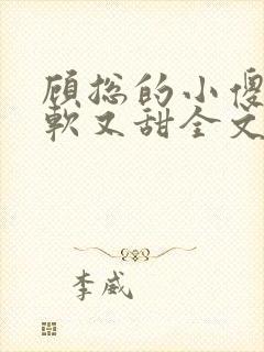 顾总的小傻子又软又甜全文免费阅读小说