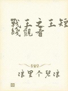 战王之王短剧在线观看