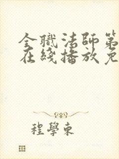 全职法师第六季在线播放免费观看