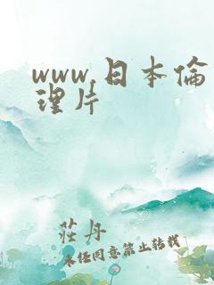 www.日本伦理片