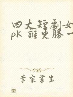 四大短剧女演员pk 谁更胜一筹