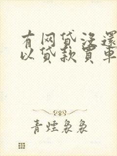 有网贷没还完可以贷款买车吗