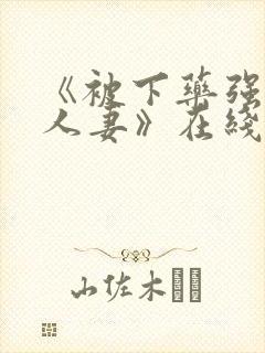 《被下药强辱的人妻》在线观看