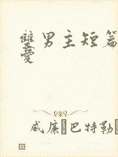 双男主短篇强制爱