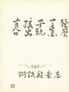 有孩子了发现老公出轨怎么办