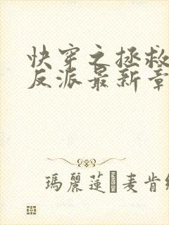 快穿之拯救黑化反派最新章节txt