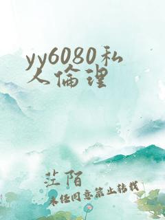 yy6080私人伦理