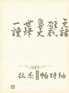 一世枭雄免费阅读烽火戏诸侯