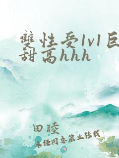 双性受1v1巨甜高hhh