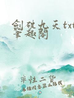 剑破九天txt笔趣阁