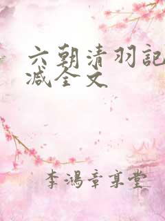 六朝清羽记未删减全文