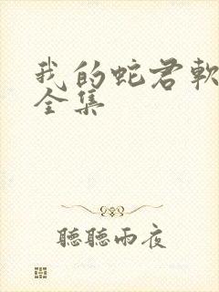 我的蛇君软又妖全集