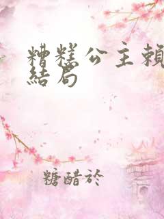 糟糕公主赖上大结局