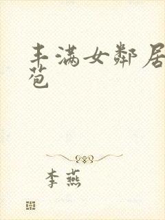 丰满女邻居的嫩苞