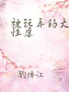 被玩弄的大小姐性虐