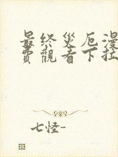 最终灾厄漫画免费观看下拉式漫画最新章节