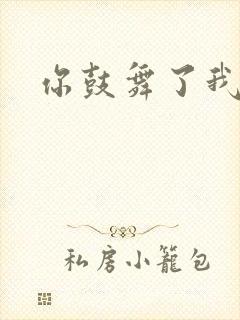 你鼓舞了我原唱