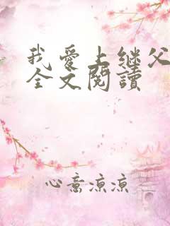 我爱上继父小说全文阅读