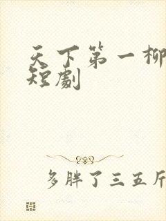 天下第一柳如烟短剧