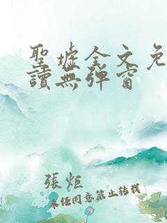 圣墟全文免费阅读无弹窗