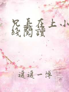 兄长在上小说在线阅读