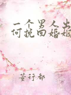 一个男人出轨如何挽回婚姻