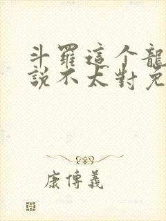 斗罗这个龙王传说不太对免费阅读