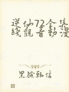 逆仙72全集在线观看动漫