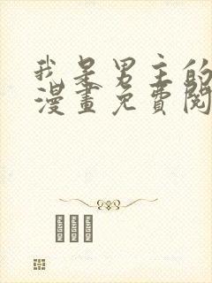 我是男主的情敌漫画免费阅读