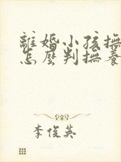 离婚小孩抚养权怎么判抚养费