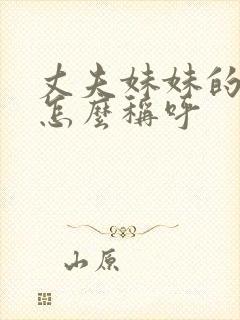 丈夫妹妹的女儿怎么称呼