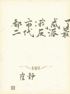 都市:我成了富二代反派最新