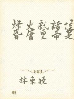 烽火戏诸侯,遇昏庸皇帝是指什么生肖动物