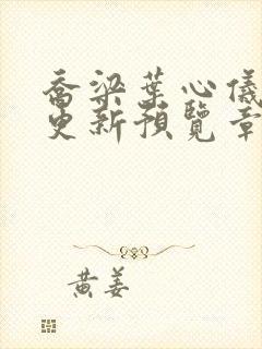 乔梁叶心仪超前更新预览章节