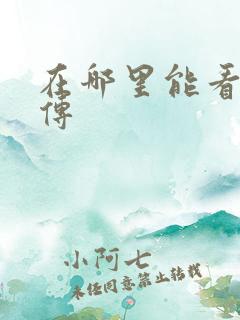 在哪里能看藏海传