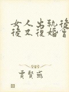 女人出轨后离婚后又复婚会幸福吗