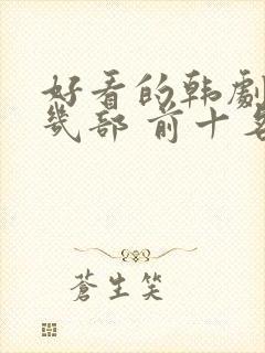 好看的韩剧推荐几部 前十名