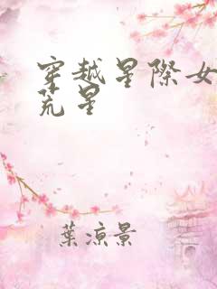 穿越星际女被丢荒星