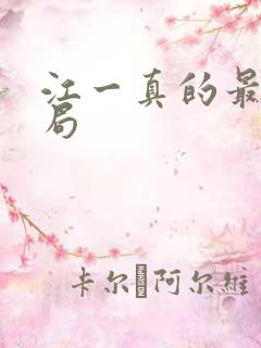 江一真的最后结局