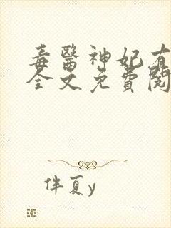 毒医神妃有点狂全文免费阅读