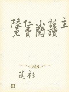 陆仁小说主人公免费阅读