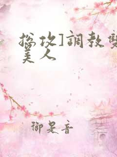 总攻]调教双性美人