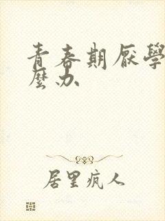 青春期厌学的怎么办