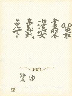 免费漫画app下载安装最新版