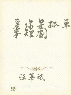 爰你是孤单的心事短剧