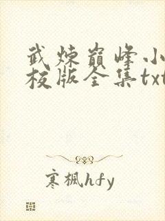 武炼巅峰小说精校版全集txt