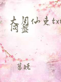 大周仙吏txt网盘