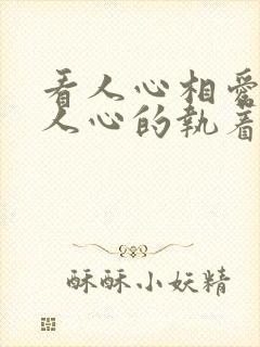 看人心相爱过看人心的执着