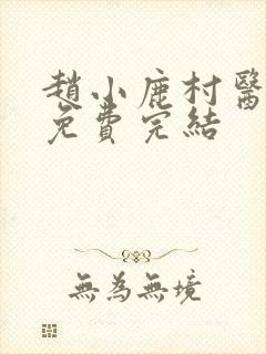 赵小鹿村医李叔免费完结